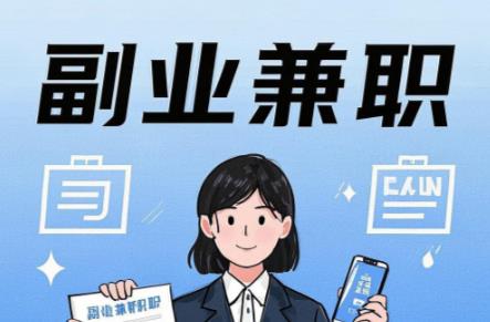 平阳在手机上可以做哪些副业赚钱? 第1张 平阳在手机上可以做哪些副业赚钱? 第1张