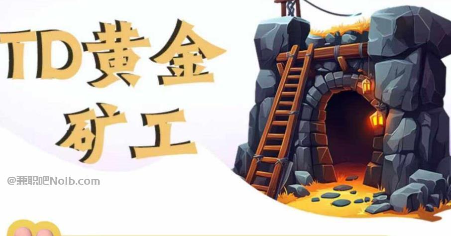 平阳首码网赚项目:TD黄金矿工赚钱是真的吗?